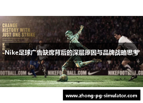 Nike足球广告缺席背后的深层原因与品牌战略思考