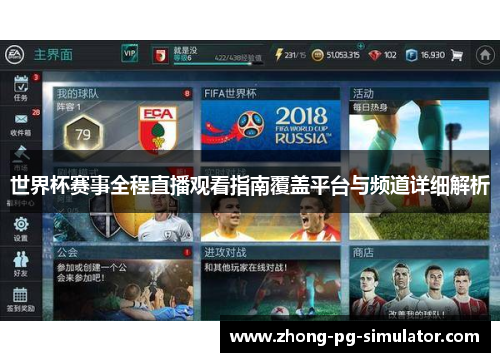 世界杯赛事全程直播观看指南覆盖平台与频道详细解析