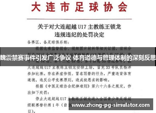 魏震禁赛事件引发广泛争议 体育道德与管理体制的深刻反思