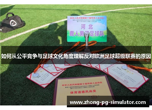 如何从公平竞争与足球文化角度理解反对欧洲足球超级联赛的原因