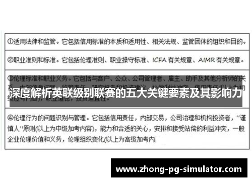 深度解析英联级别联赛的五大关键要素及其影响力
