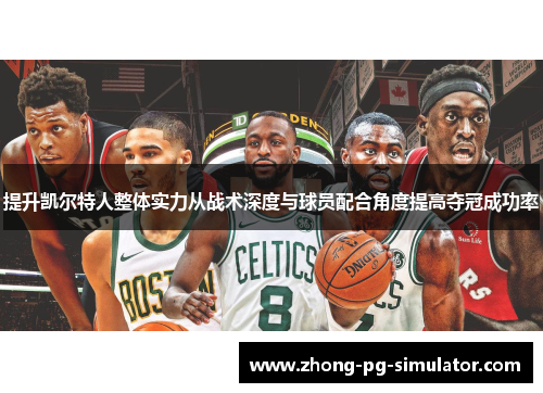 提升凯尔特人整体实力从战术深度与球员配合角度提高夺冠成功率