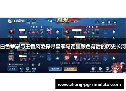 白色荣耀与王者风范探寻皇家马德里颜色背后的历史长河