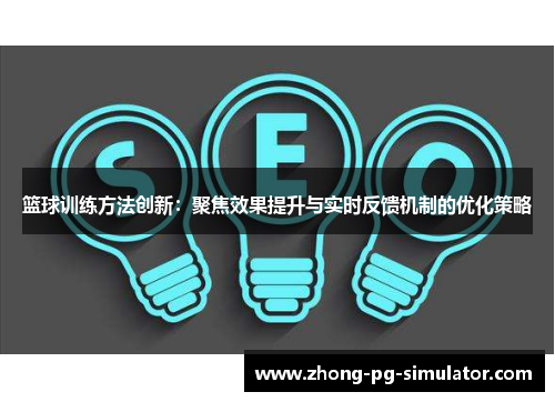 篮球训练方法创新：聚焦效果提升与实时反馈机制的优化策略