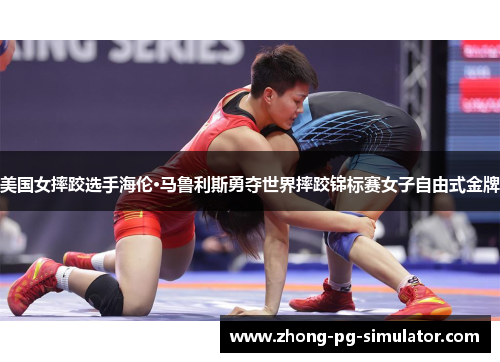 美国女摔跤选手海伦·马鲁利斯勇夺世界摔跤锦标赛女子自由式金牌