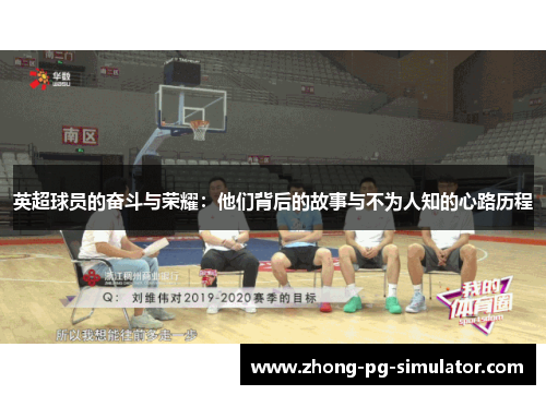 英超球员的奋斗与荣耀：他们背后的故事与不为人知的心路历程