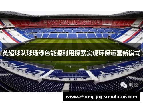 英超球队球场绿色能源利用探索实现环保运营新模式