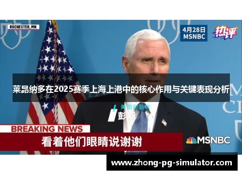 莱昂纳多在2025赛季上海上港中的核心作用与关键表现分析