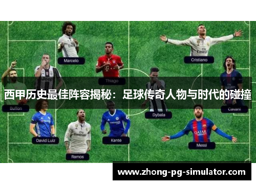 西甲历史最佳阵容揭秘：足球传奇人物与时代的碰撞