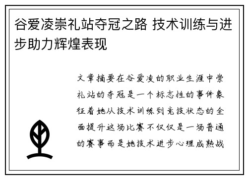 谷爱凌崇礼站夺冠之路 技术训练与进步助力辉煌表现