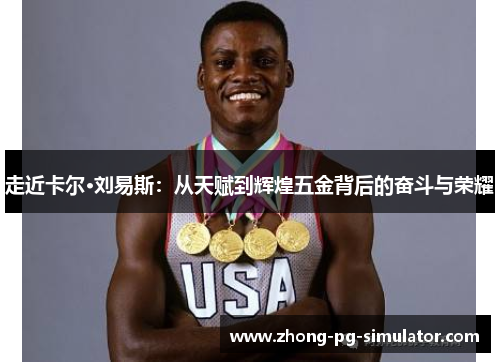 走近卡尔·刘易斯：从天赋到辉煌五金背后的奋斗与荣耀