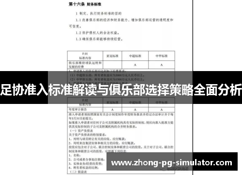 足协准入标准解读与俱乐部选择策略全面分析