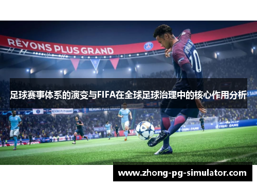 足球赛事体系的演变与FIFA在全球足球治理中的核心作用分析