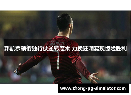 邦凯罗领衔独行侠逆转魔术 力挽狂澜实现惊险胜利