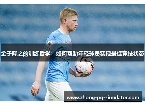 金子隆之的训练哲学:如何帮助年轻球员实现最佳竞技状态