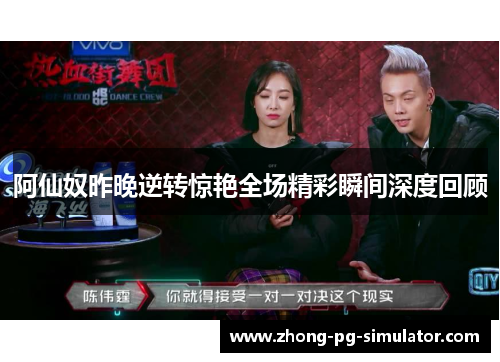 阿仙奴昨晚逆转惊艳全场精彩瞬间深度回顾 阿仙奴昨晚逆转惊艳全场精彩瞬间深度回顾