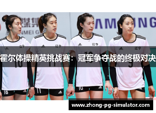 霍尔体操精英挑战赛：冠军争夺战的终极对决
