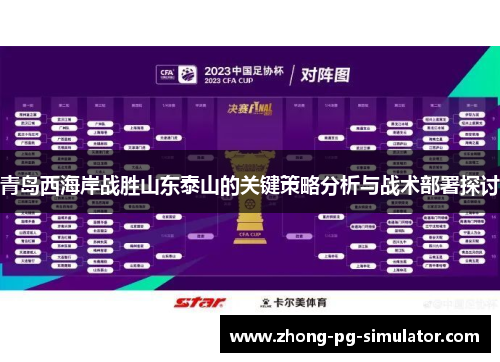 青岛西海岸战胜山东泰山的关键策略分析与战术部署探讨