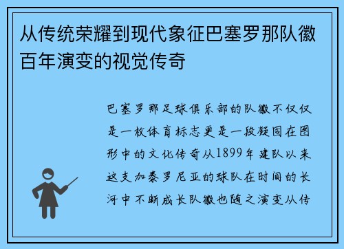 从传统荣耀到现代象征巴塞罗那队徽百年演变的视觉传奇 从传统荣耀到现代象征巴塞罗那队徽百年演变的视觉传奇
