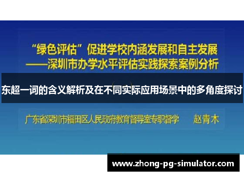 东超一词的含义解析及在不同实际应用场景中的多角度探讨 东超一词的含义解析及在不同实际应用场景中的多角度探讨