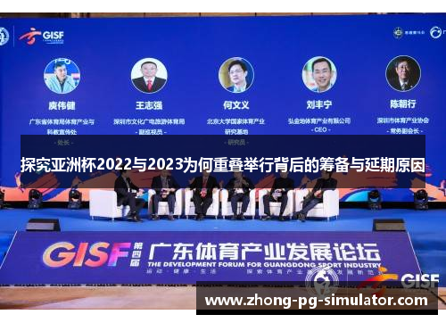 探究亚洲杯2022与2023为何重叠举行背后的筹备与延期原因