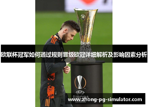 欧联杯冠军如何通过规则晋级欧冠详细解析及影响因素分析 欧联杯冠军如何通过规则晋级欧冠详细解析及影响因素分析