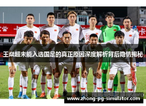 王燊超未能入选国足的真正原因深度解析背后隐情揭秘