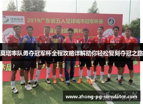 莫塔率队勇夺冠军杯全程攻略详解助你轻松复刻夺冠之路
