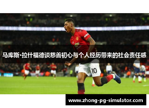 马库斯·拉什福德谈慈善初心与个人经历带来的社会责任感
