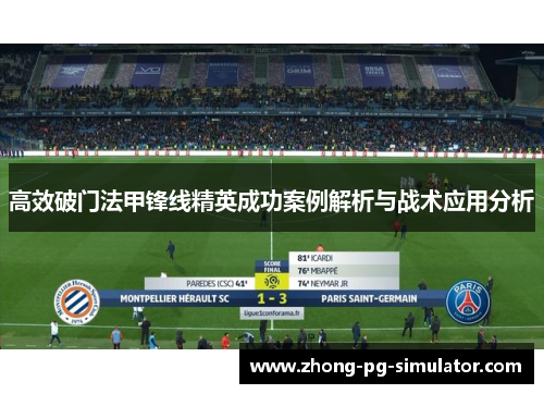 高效破门法甲锋线精英成功案例解析与战术应用分析