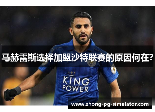 马赫雷斯选择加盟沙特联赛的原因何在？