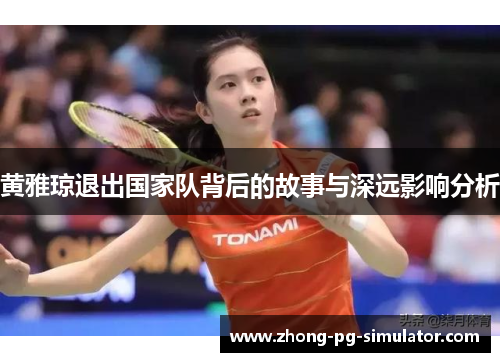 黄雅琼退出国家队背后的故事与深远影响分析
