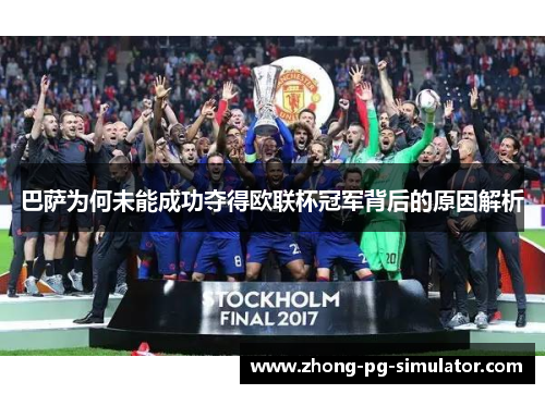 巴萨为何未能成功夺得欧联杯冠军背后的原因解析