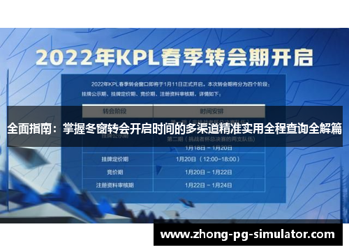 全面指南：掌握冬窗转会开启时间的多渠道精准实用全程查询全解篇