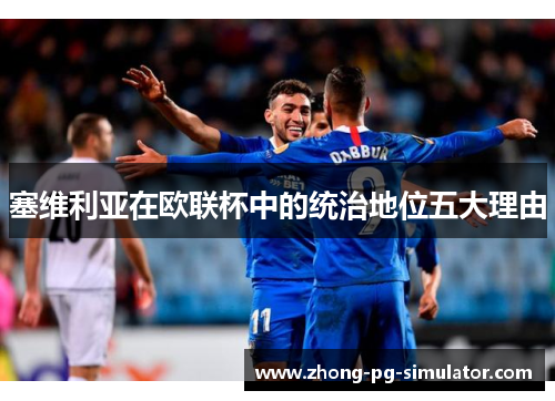 塞维利亚在欧联杯中的统治地位五大理由