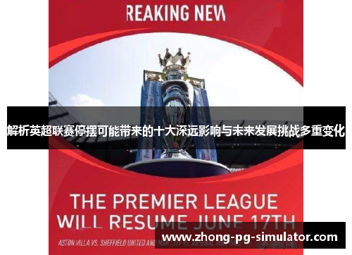 解析英超联赛停摆可能带来的十大深远影响与未来发展挑战多重变化
