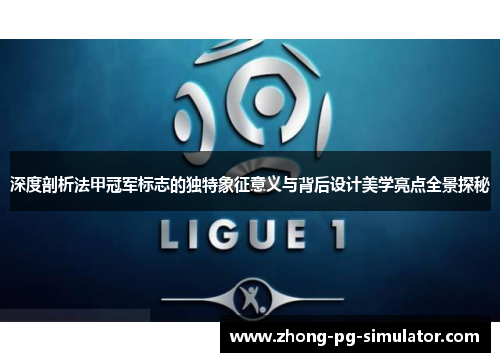 深度剖析法甲冠军标志的独特象征意义与背后设计美学亮点全景探秘