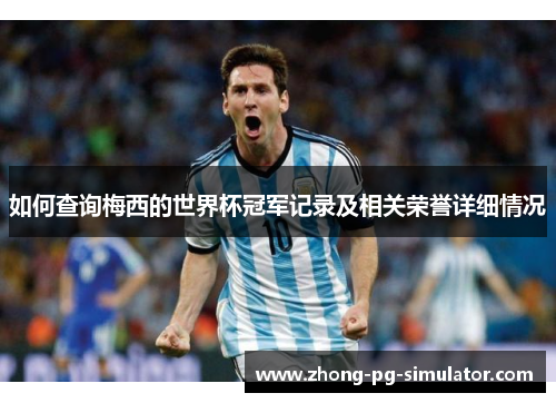 如何查询梅西的世界杯冠军记录及相关荣誉详细情况