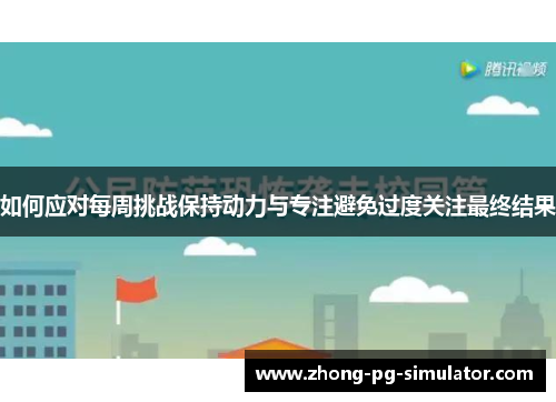 如何应对每周挑战保持动力与专注避免过度关注最终结果