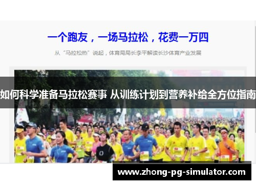如何科学准备马拉松赛事 从训练计划到营养补给全方位指南