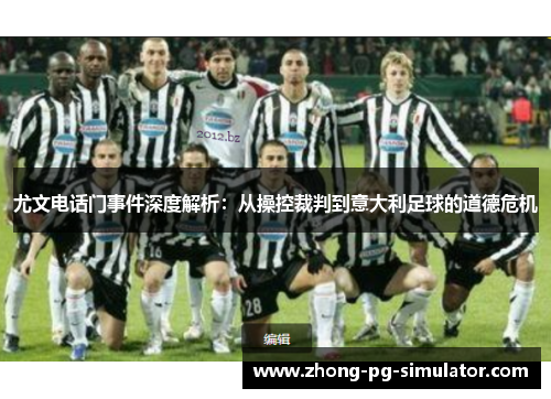 尤文电话门事件深度解析：从操控裁判到意大利足球的道德危机