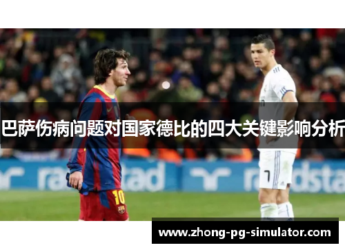 巴萨伤病问题对国家德比的四大关键影响分析