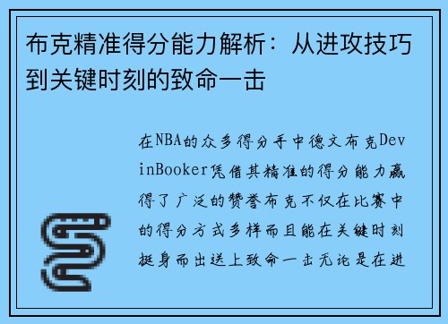 布克精准得分能力解析：从进攻技巧到关键时刻的致命一击