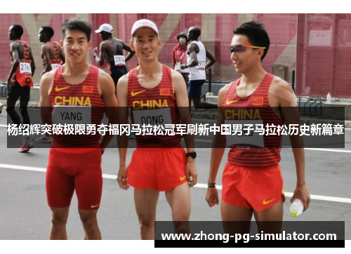 杨绍辉突破极限勇夺福冈马拉松冠军刷新中国男子马拉松历史新篇章
