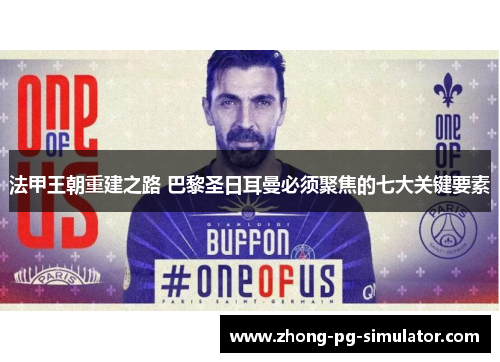 法甲王朝重建之路 巴黎圣日耳曼必须聚焦的七大关键要素 法甲王朝重建之路 巴黎圣日耳曼必须聚焦的七大关键要素