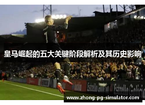 皇马崛起的五大关键阶段解析及其历史影响