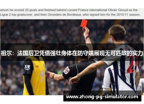 祖尔：法国后卫凭借强壮身体在防守端展现无可匹敌的实力