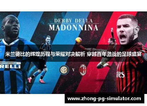 米兰德比的辉煌历程与荣耀对决解析 穿越百年激战的足球盛宴