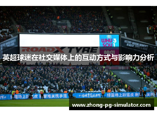 英超球迷在社交媒体上的互动方式与影响力分析