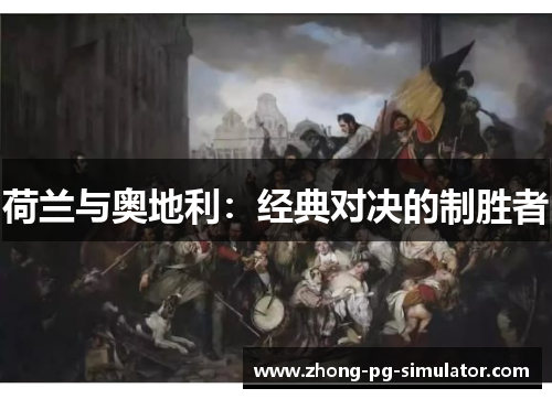 荷兰与奥地利:经典对决的制胜者 荷兰与奥地利:经典对决的制胜者